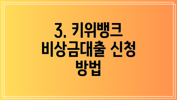 3. 키위뱅크 비상금대출 신청 방법