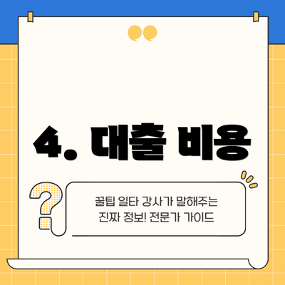 4. 대출 비용