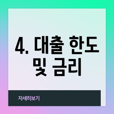 4. 대출 한도 및 금리