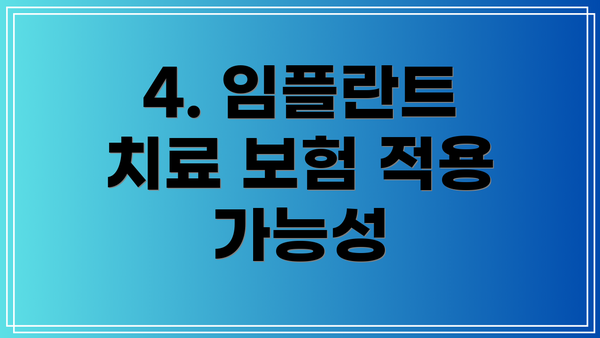 4. 임플란트 치료 보험 적용 가능성