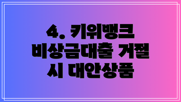 4. 키위뱅크 비상금대출 거절 시 대안상품