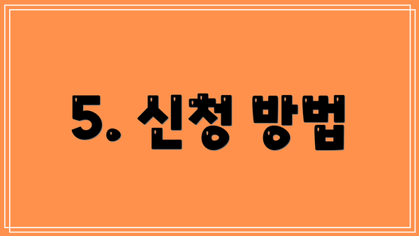 5. 신청 방법
