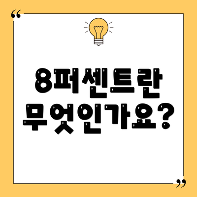 8퍼센트란 무엇인가요?