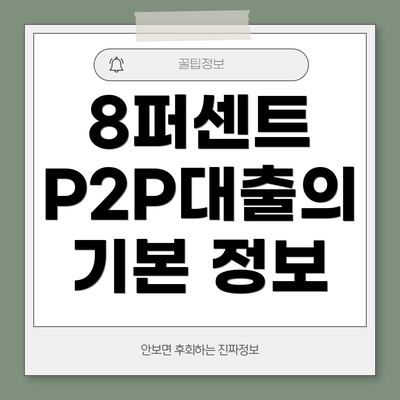 8퍼센트 P2P대출의 기본 정보