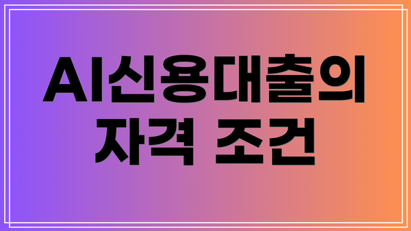 AI신용대출의 자격 조건