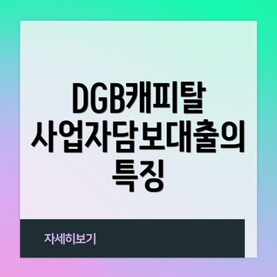 DGB캐피탈 사업자담보대출의 특징