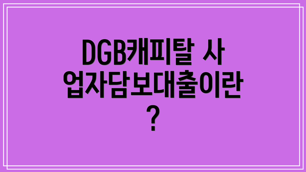 DGB캐피탈 사업자담보대출이란?