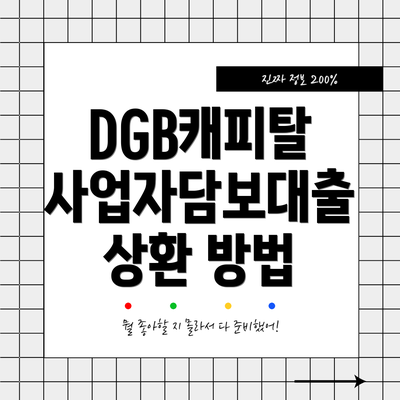 DGB캐피탈 사업자담보대출 신청 절차