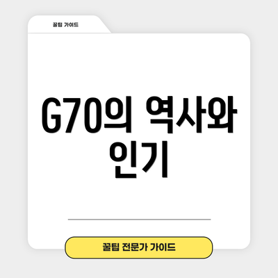 G70의 역사와 인기
