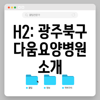 H2: 광주북구다움요양병원 소개