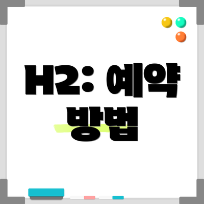 H2: 예약 방법