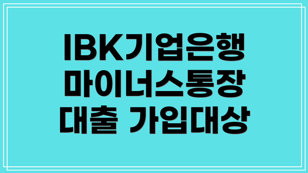 IBK기업은행 마이너스통장 대출 가입대상