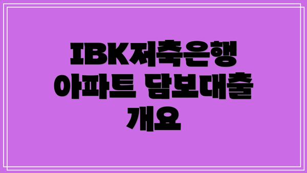 IBK저축은행 아파트 담보대출 개요