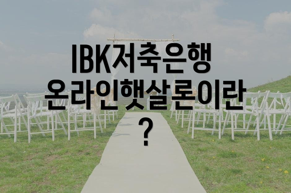 IBK저축은행 온라인햇살론이란?
