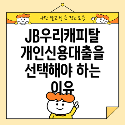 JB우리캐피탈 개인신용대출을 선택해야 하는 이유