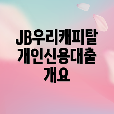 JB우리캐피탈 개인신용대출 개요