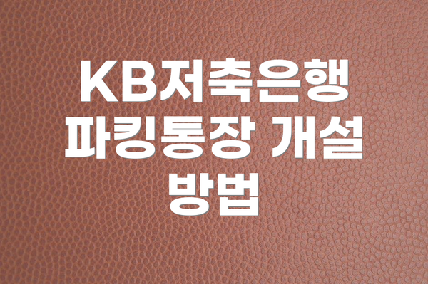 KB저축은행 파킹통장 개설 방법