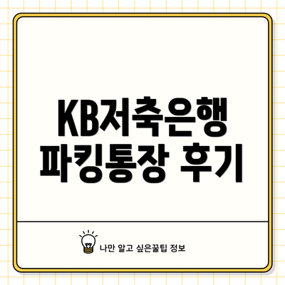 KB저축은행 파킹통장 후기