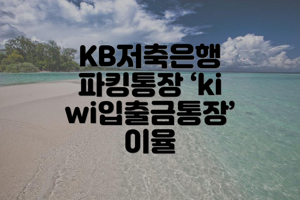 KB저축은행 파킹통장 ‘kiwi입출금통장’ 이율