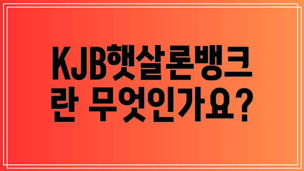 KJB햇살론뱅크란 무엇인가요?