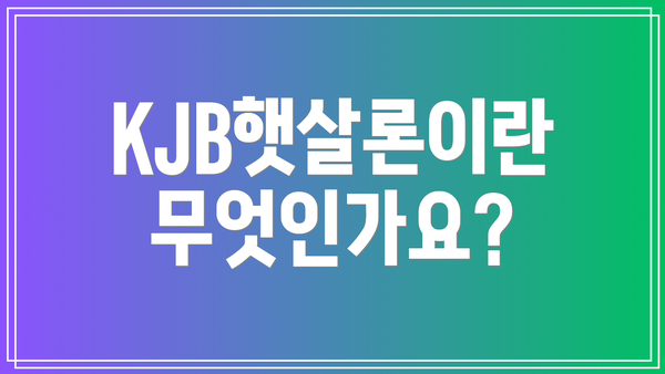KJB햇살론이란 무엇인가요?