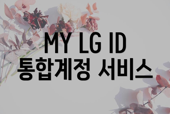 MY LG ID 통합계정 서비스