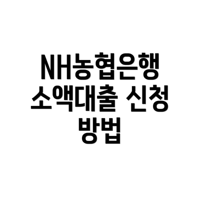 NH농협은행 소액대출 신청 방법