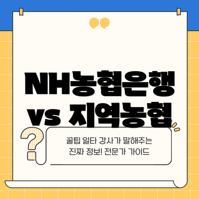 NH농협은행 vs 지역농협