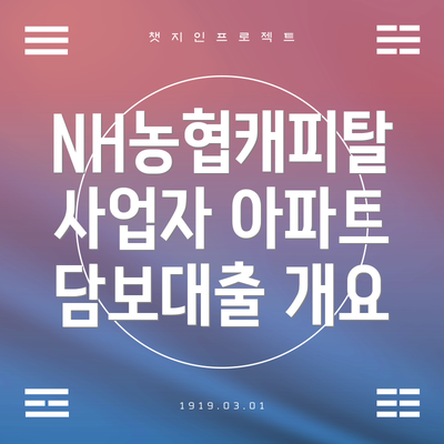NH농협캐피탈 사업자 아파트 담보대출 개요