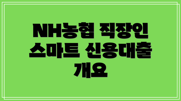 NH농협 직장인 스마트 신용대출 개요