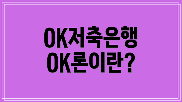 OK저축은행 OK론이란?