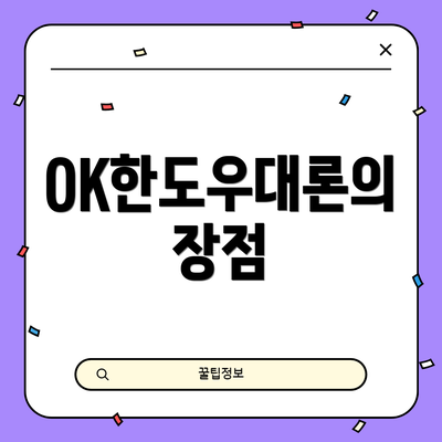 OK한도우대론의 장점