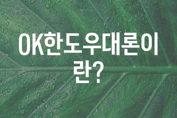 OK한도우대론이란?