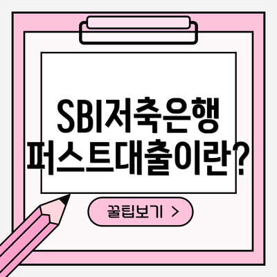 SBI저축은행 퍼스트대출이란?
