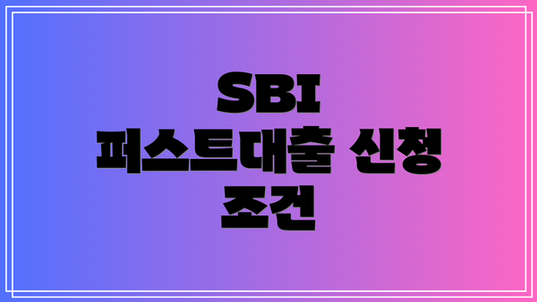 SBI 퍼스트대출 신청 조건