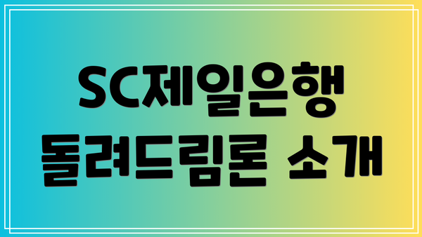 SC제일은행 돌려드림론 소개
