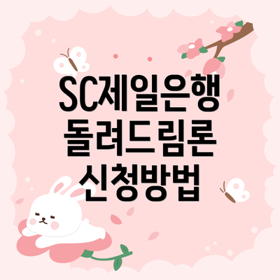 SC제일은행 돌려드림론 신청방법