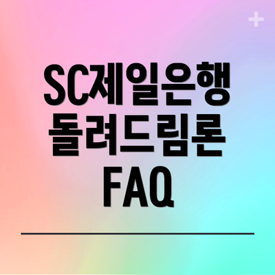 SC제일은행 돌려드림론 FAQ