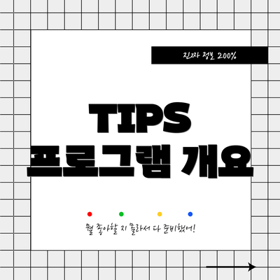 TIPS 프로그램 개요