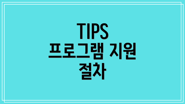 TIPS 프로그램 지원 절차
