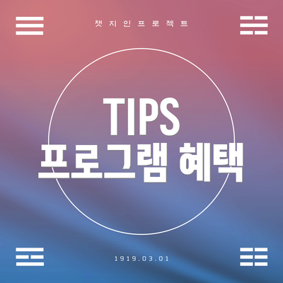 TIPS 프로그램 혜택