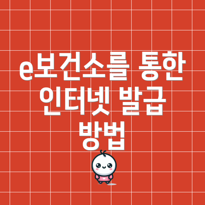e보건소를 통한 인터넷 발급 방법