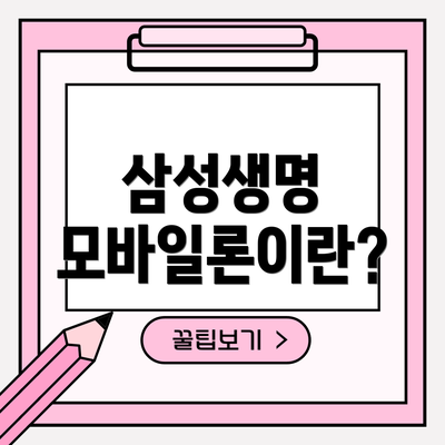삼성생명 모바일론이란?