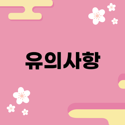유의사항