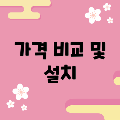 가격 비교 및 설치