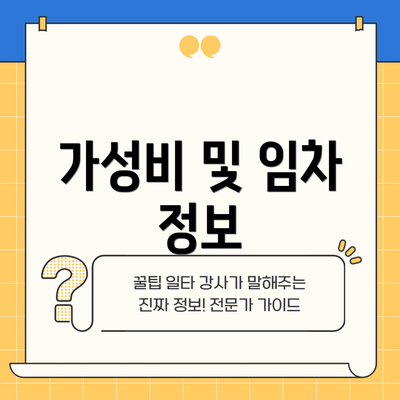 가성비 및 임차 정보