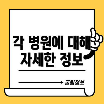 각 병원에 대해 자세한 정보