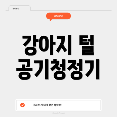 강아지 털 공기청정기