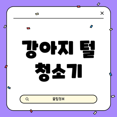 강아지 털 청소기