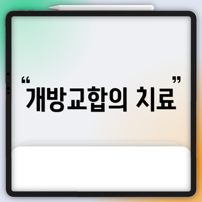 개방교합의 치료